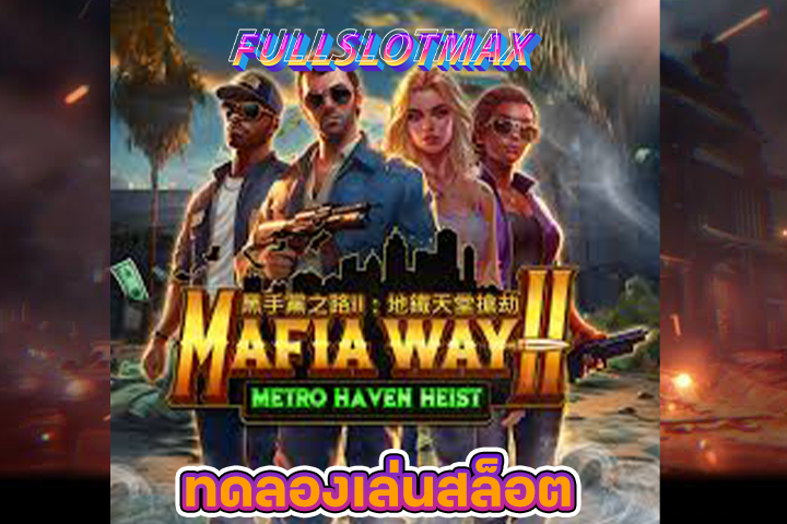 ทดลองเล่นสล็อต Mafia Ways II: Metro Haven Heist