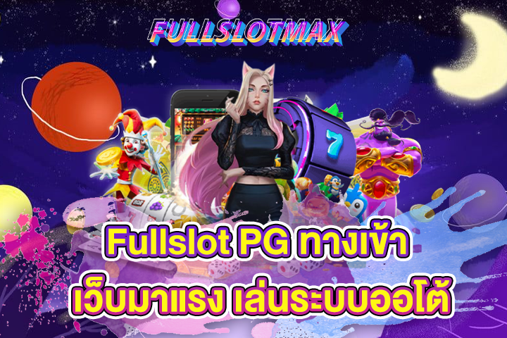 Fullslot PG ทางเข้า เว็บมาแรง เล่นระบบออโต้