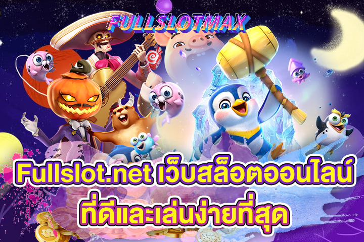 Fullslot.net เว็บสล็อตออนไลน์ที่ดีและเล่นง่ายที่สุด