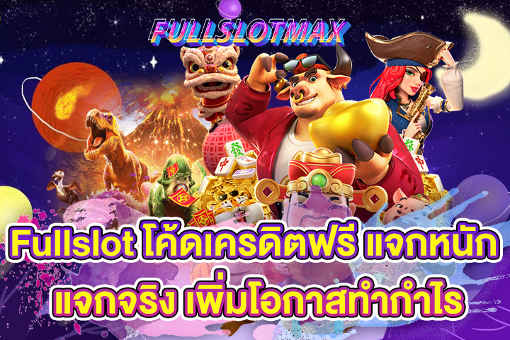 Fullslot โค้ดเครดิตฟรี แจกหนัก แจกจริง เพิ่มโอกาสทำกำไร