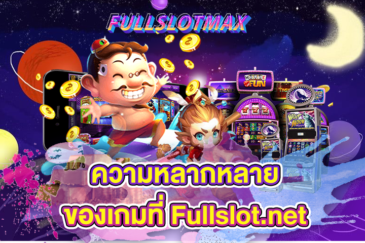 ความหลากหลายของเกมที่ Fullslot.net