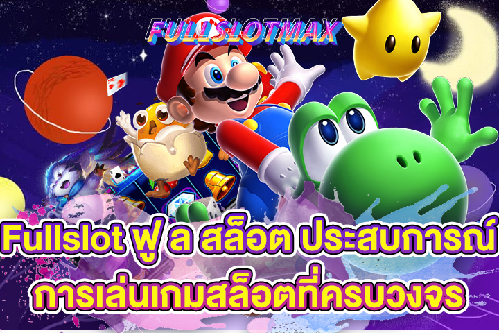 Fullslot ฟู ล สล็อต ประสบการณ์การเล่นเกมสล็อตที่ครบวงจร