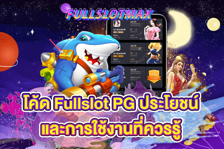 โค้ด Fullslot PG ประโยชน์และการใช้งานที่ควรรู้