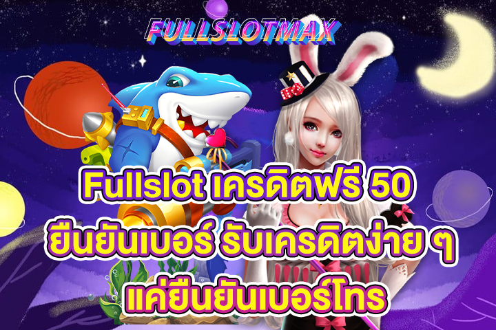 Fullslot เครดิตฟรี 50 ยืนยันเบอร์ รับเครดิตง่าย ๆ แค่ยืนยันเบอร์โทร