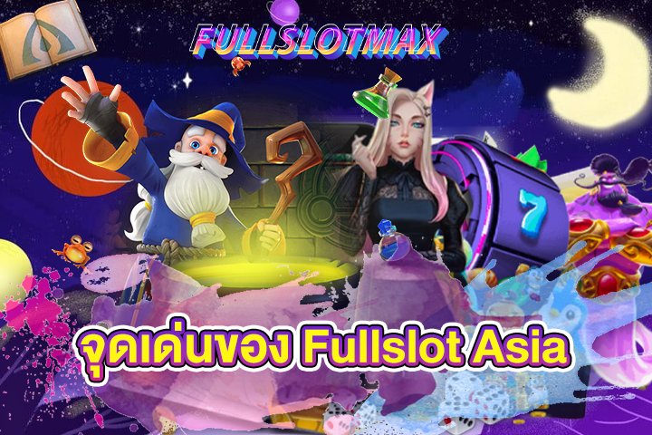 จุดเด่นของ Fullslot Asia