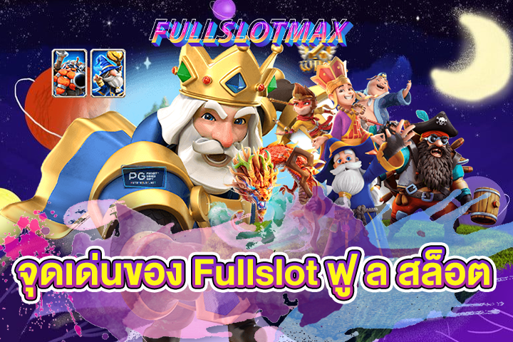 จุดเด่นของ Fullslot ฟู ล สล็อต