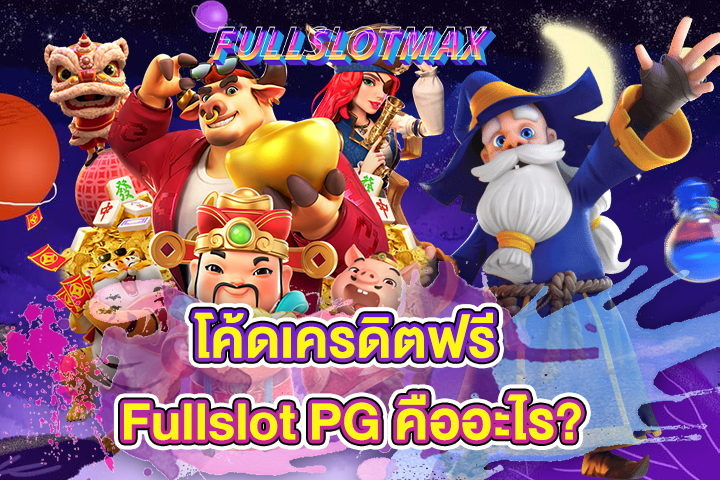 โค้ดเครดิตฟรี Fullslot PG คืออะไร?