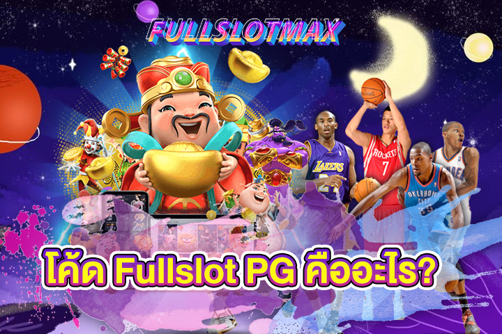 โค้ด Fullslot PG คืออะไร?