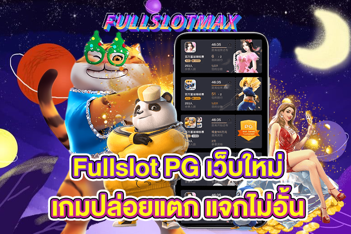 Fullslot PG เว็บใหม่เกมปล่อยแตก แจกไม่อั้น