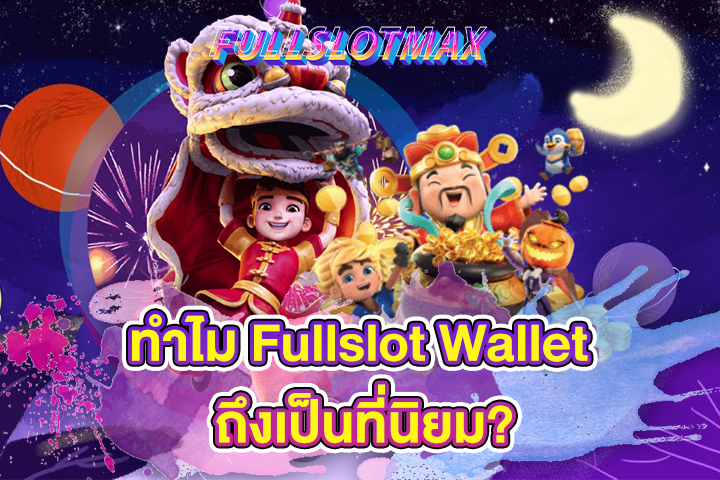 ทำไม Fullslot Wallet ถึงเป็นที่นิยม?