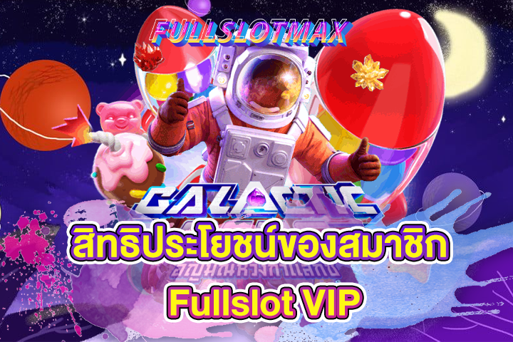 สิทธิประโยชน์ของสมาชิก Fullslot VIP