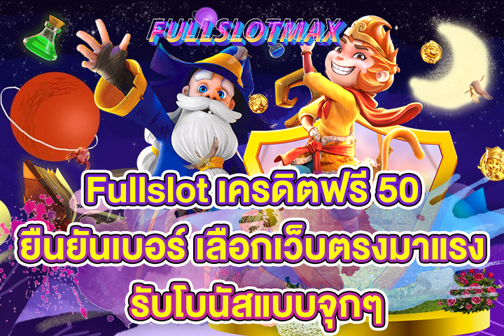 Fullslot เครดิตฟรี 50 ยืนยันเบอร์ เลือกเว็บตรงมาแรง รับโบนัสแบบจุกๆ