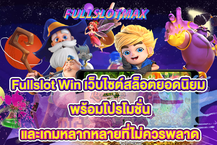 Fullslot Win เว็บไซต์สล็อตยอดนิยม พร้อมโปรโมชั่นและเกมหลากหลายที่ไม่ควรพลาด