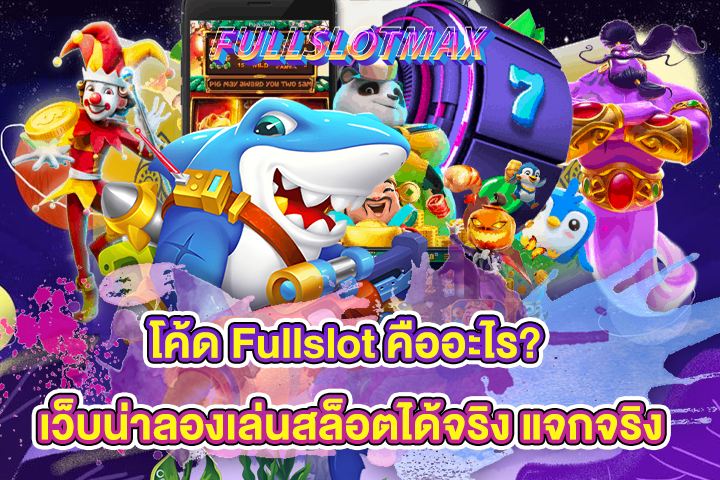 โค้ด Fullslot คืออะไร? เว็บน่าลองเล่นสล็อตได้จริง แจกจริง