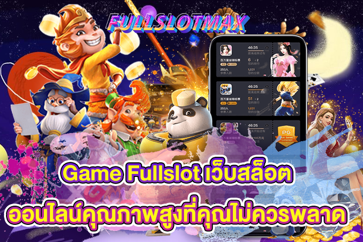 Game Fullslot เว็บสล็อตออนไลน์คุณภาพสูงที่คุณไม่ควรพลาด