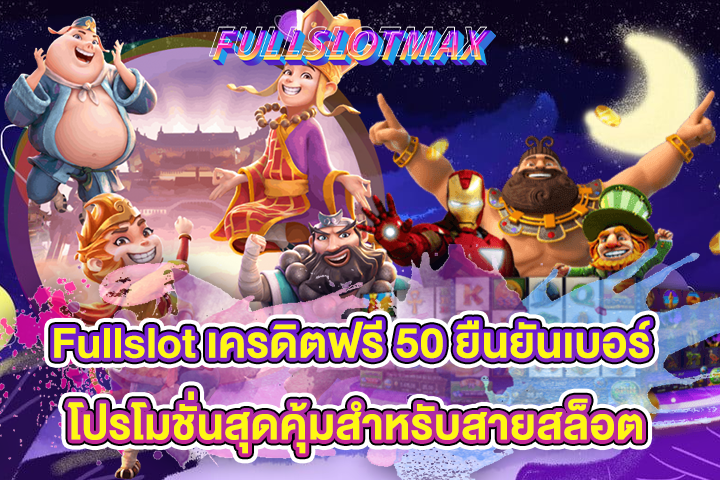 Fullslot เครดิตฟรี 50 ยืนยันเบอร์ โปรโมชั่นสุดคุ้มสำหรับสายสล็อต