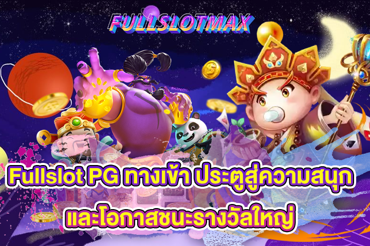 Fullslot PG ทางเข้า ประตูสู่ความสนุกและโอกาสชนะรางวัลใหญ่