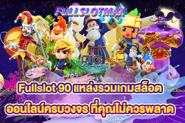 Fullslot 90 แหล่งรวมเกมสล็อตออนไลน์ครบวงจร ที่คุณไม่ควรพลาด