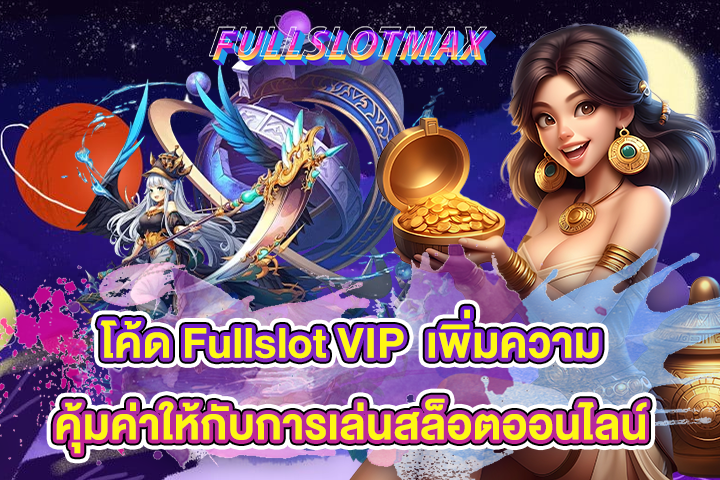 โค้ด Fullslot VIP เพิ่มความคุ้มค่าให้กับการเล่นสล็อตออนไลน์