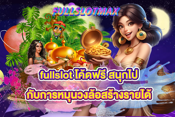 fullslot โค้ดฟรี สนุกไปกับการหมุนวงล้อสร้างรายได้