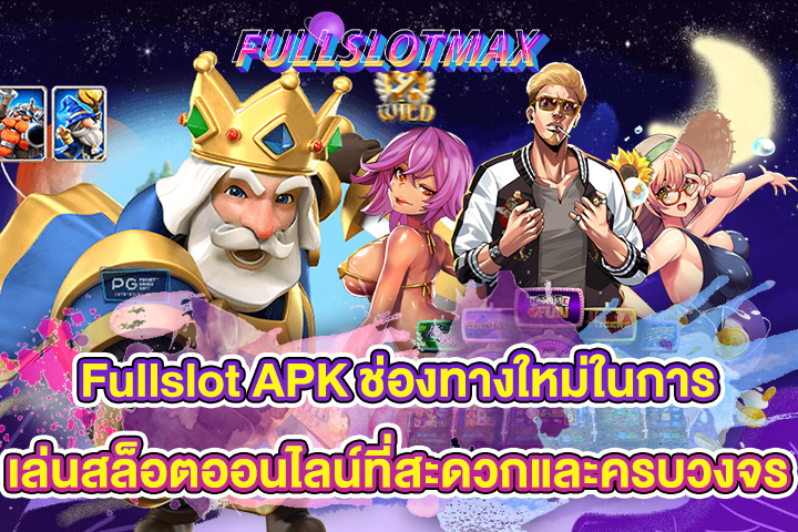 Fullslot APK ช่องทางใหม่ในการเล่นสล็อตออนไลน์ที่สะดวกและครบวงจร