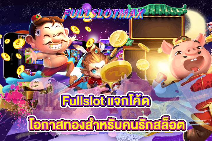 Fullslot แจกโค้ด โอกาสทองสำหรับคนรักสล็อต