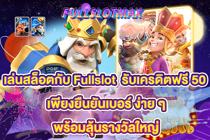 เล่นสล็อตกับ Fullslot รับเครดิตฟรี 50 เพียงยืนยันเบอร์ ง่าย ๆ พร้อมลุ้นรางวัลใหญ่