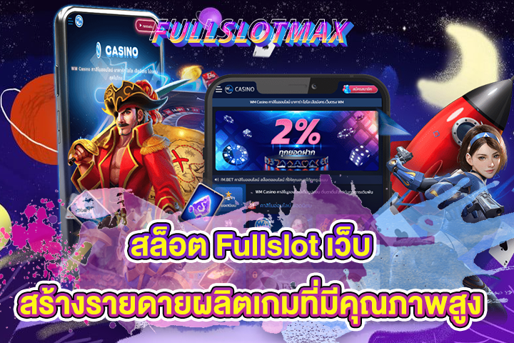 สล็อต Fullslot เว็บสร้างรายดายผลิตเกมที่มีคุณภาพสูง