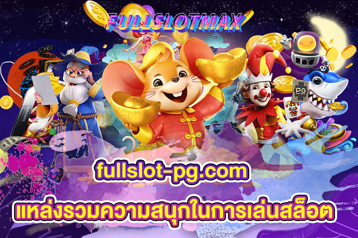 fullslot-pg.com แหล่งรวมความสนุกในการเล่นสล็อต