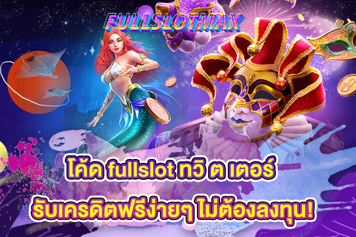 โค้ด fullslot ทวิ ต เตอร์ รับเครดิตฟรีง่ายๆ ไม่ต้องลงทุน!