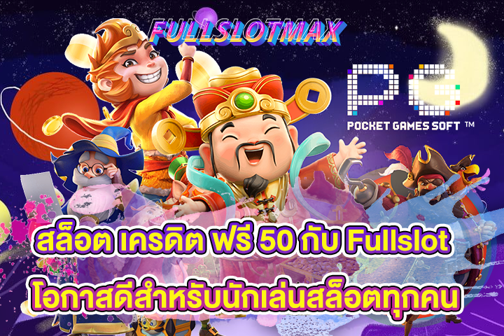 สล็อต เครดิต ฟรี 50 กับ Fullslot โอกาสดีสำหรับนักเล่นสล็อตทุกคน