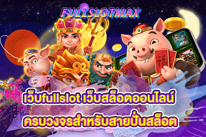 เว็บfullslot เว็บสล็อตออนไลน์ ครบวงจรสำหรับสายปั่นสล็อต