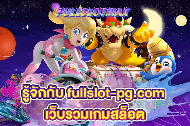 รู้จักกับ fullslot-pg.com เว็บรวมเกมสล็อต