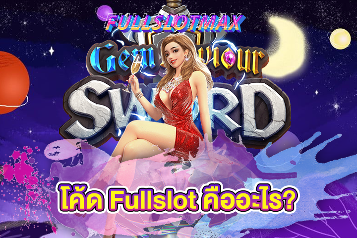 โค้ด Fullslot คืออะไร?