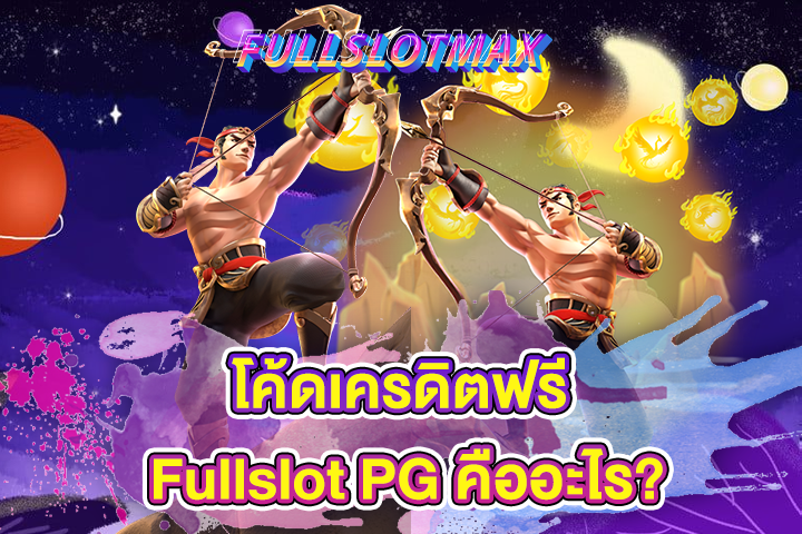 โค้ดเครดิตฟรี Fullslot PG คืออะไร?