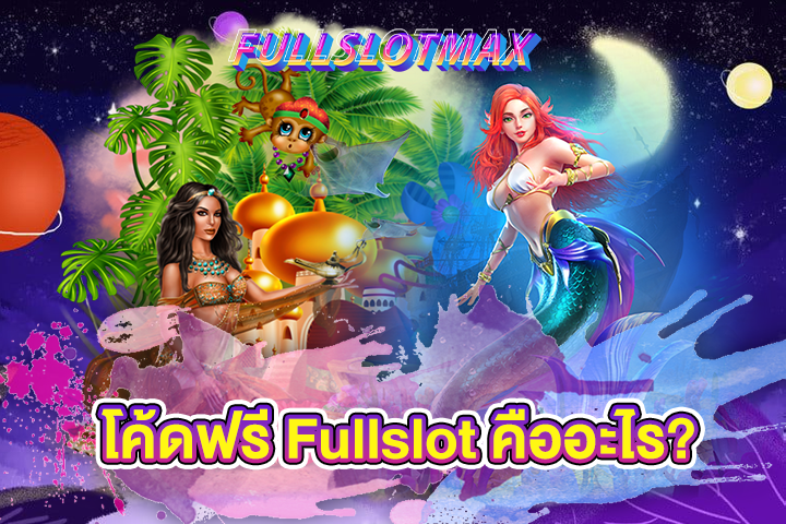 โค้ดฟรี Fullslot คืออะไร?