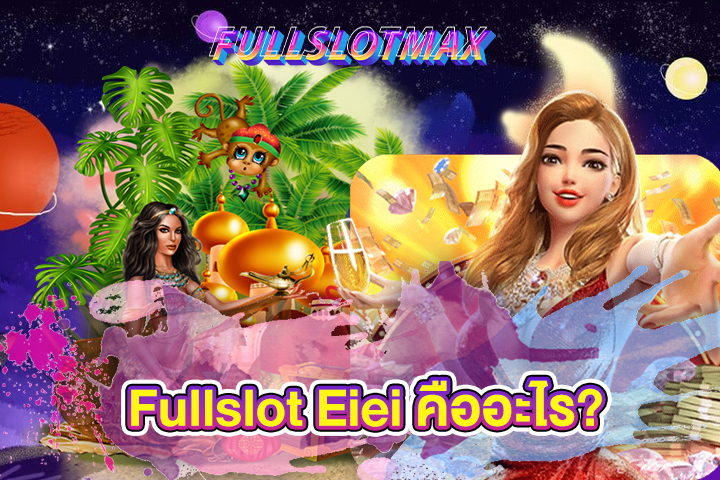 Fullslot Eiei คืออะไร?