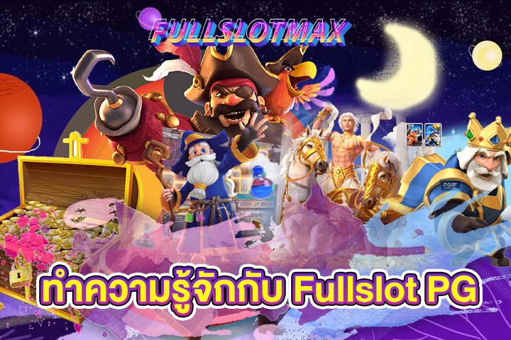 ทำความรู้จักกับ Fullslot PG