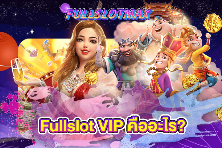 Fullslot VIP คืออะไร?