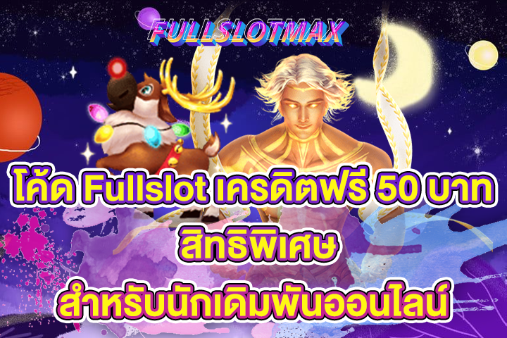 โค้ด Fullslot เครดิตฟรี 50 บาท สิทธิพิเศษสำหรับนักเดิมพันออนไลน์