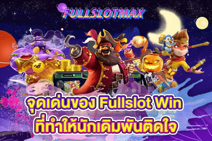 จุดเด่นของ Fullslot Win ที่ทำให้นักเดิมพันติดใจ