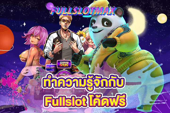 ทำความรู้จักกับ Fullslot โค้ดฟรี