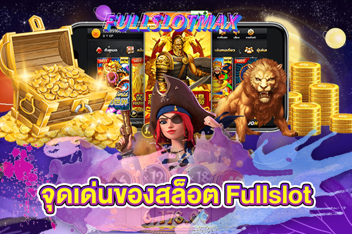 จุดเด่นของสล็อต Fullslot