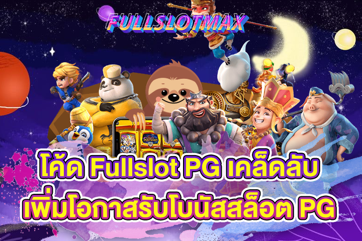 โค้ด Fullslot PG เคล็ดลับเพิ่มโอกาสรับโบนัสสล็อต PG