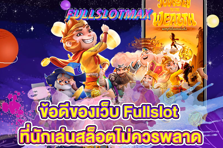 ข้อดีของเว็บ Fullslot ที่นักเล่นสล็อตไม่ควรพลาด