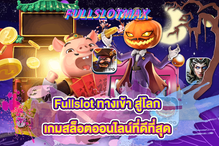 Fullslot ทางเข้า สู่โลกเกมสล็อตออนไลน์ที่ดีที่สุด