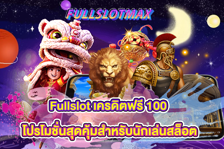 Fullslot เครดิตฟรี 100 โปรโมชั่นสุดคุ้มสำหรับนักเล่นสล็อต