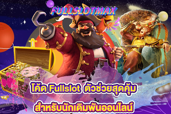 โค้ด Fullslot ตัวช่วยสุดคุ้มสำหรับนักเดิมพันออนไลน์