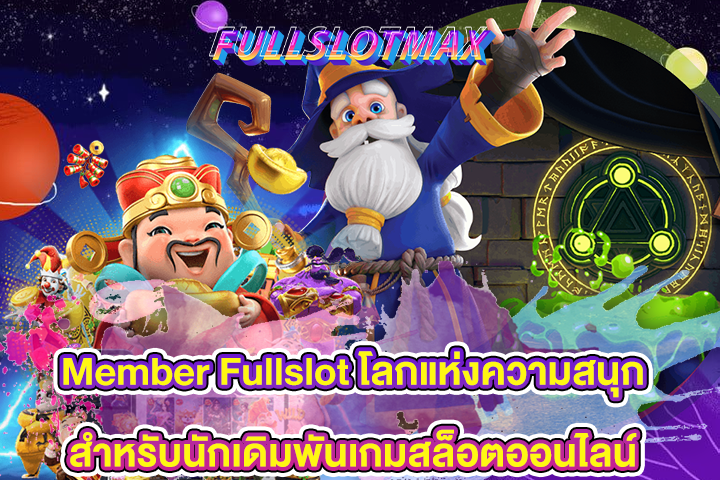 Member Fullslot โลกแห่งความสนุกสำหรับนักเดิมพันเกมสล็อตออนไลน์