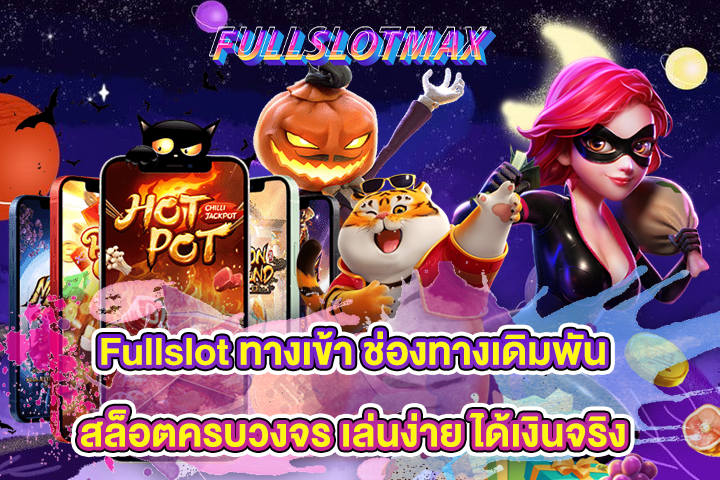 Fullslot ทางเข้า ช่องทางเดิมพันสล็อตครบวงจร เล่นง่าย ได้เงินจริง